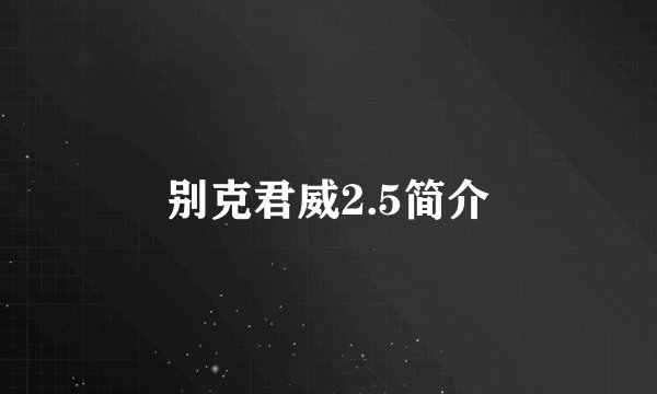 别克君威2.5简介