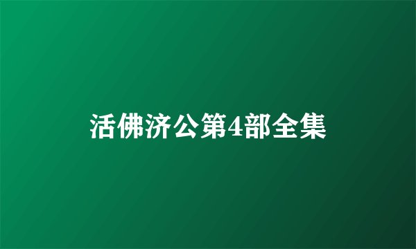 活佛济公第4部全集