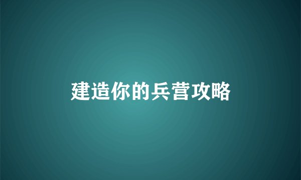 建造你的兵营攻略