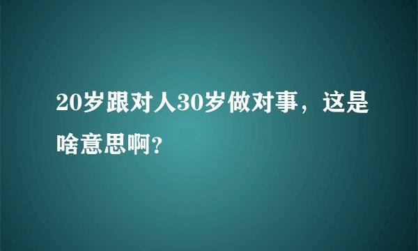20岁跟对人30岁做对事，这是啥意思啊？