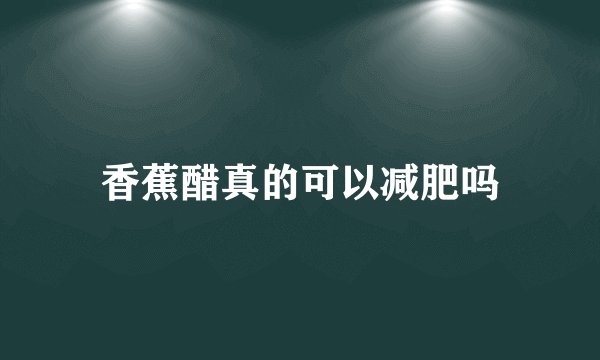 香蕉醋真的可以减肥吗