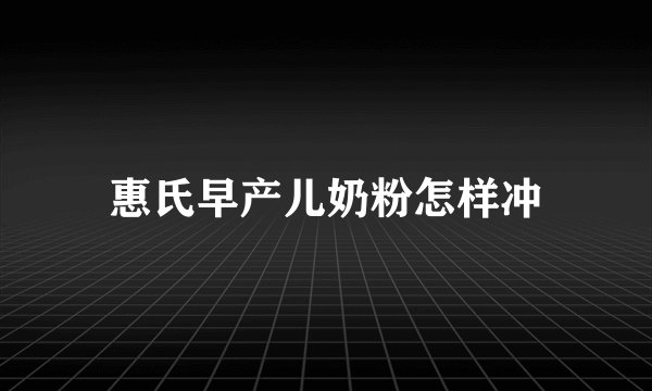 惠氏早产儿奶粉怎样冲