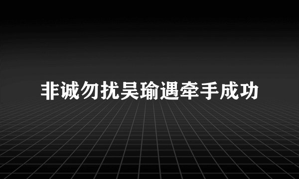 非诚勿扰吴瑜遇牵手成功