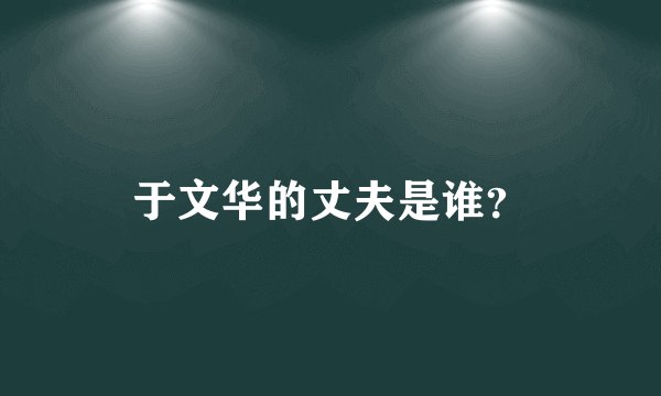 于文华的丈夫是谁?