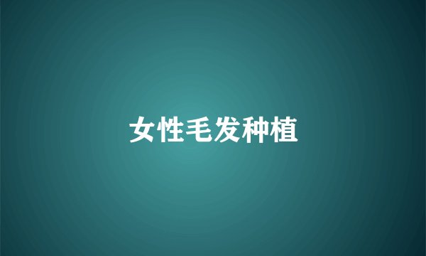 女性毛发种植