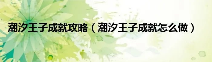 潮汐王子成就攻略(潮汐王子成就怎么做)