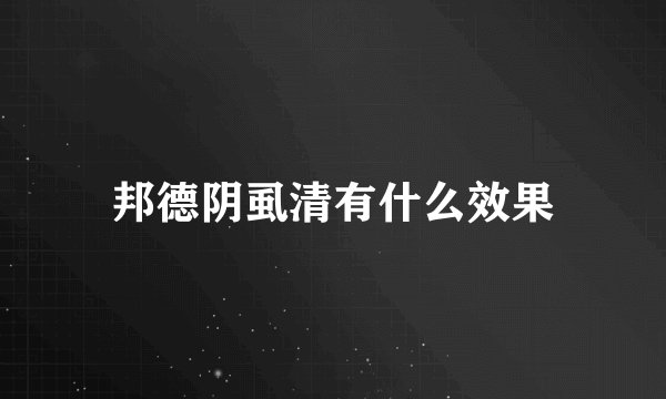 邦德阴虱清有什么效果