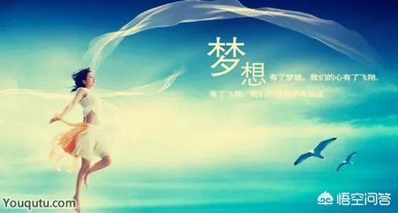 梦想总是遥不可及,是不是应该放弃?