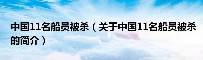 中国11名船员被杀（关于中国11名船员被杀的简介）