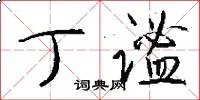丁谧