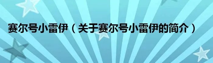 赛尔号小雷伊（关于赛尔号小雷伊的简介）