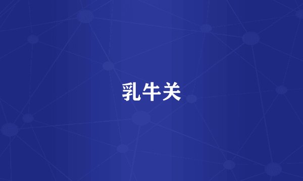 乳牛关