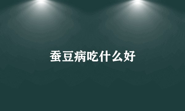 蚕豆病吃什么好