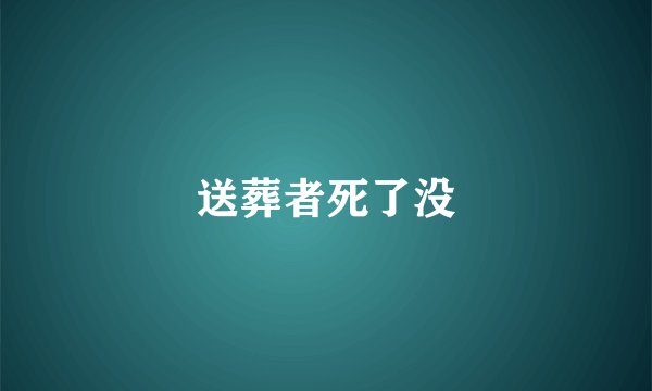 送葬者死了没