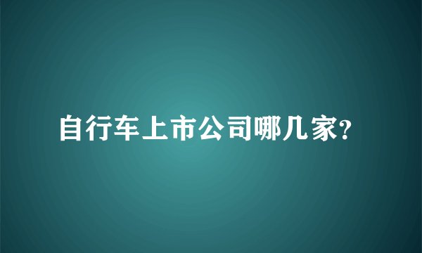 自行车上市公司哪几家？