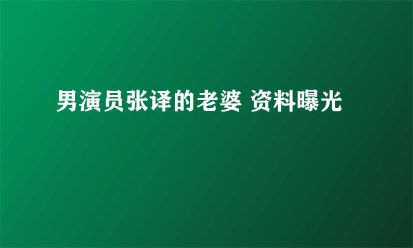 男演员张译的老婆 资料曝光