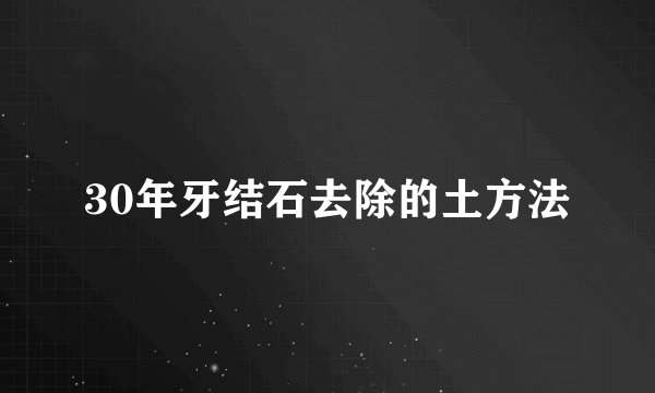 30年牙结石去除的土方法