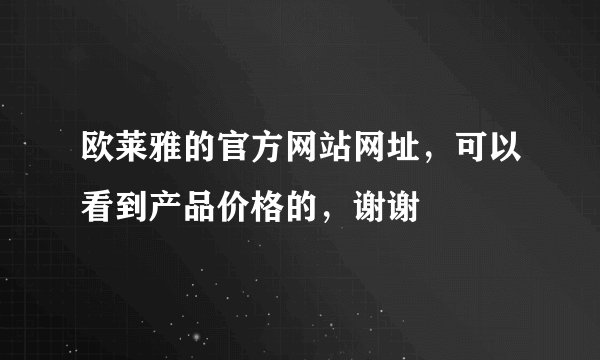 欧莱雅的官方网站网址,可以看到产品价格的,谢谢