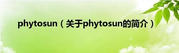 phytosun（关于phytosun的简介）