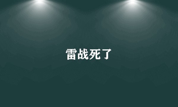 雷战死了