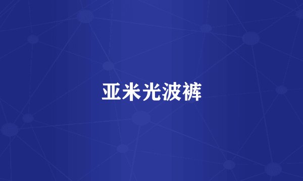 亚米光波裤