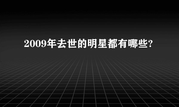 2009年去世的明星都有哪些?