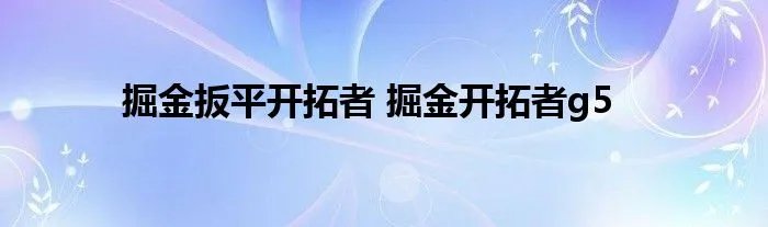 掘金扳平开拓者 掘金开拓者g5