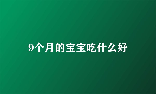 9个月的宝宝吃什么好