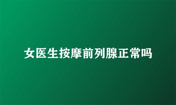 女医生按摩前列腺正常吗