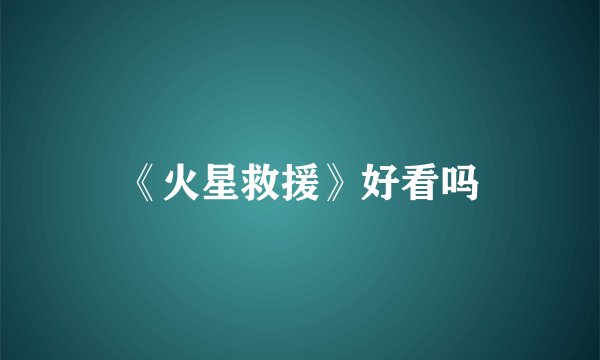 《火星救援》好看吗