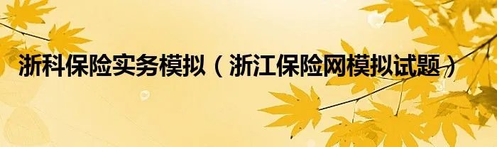 浙科保险实务模拟（浙江保险网模拟试题）