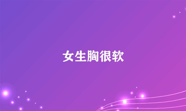 女生胸很软