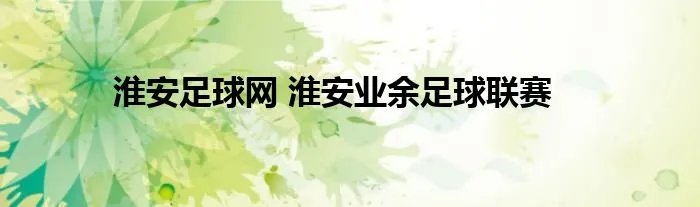 淮安足球网 淮安业余足球联赛