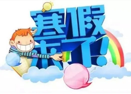 哈尔滨中小学元旦起放寒假，你们学校的放寒假时间公布了吗？