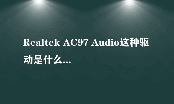Realtek AC97 Audio这种驱动是什么声卡?单独还是集成?怎么看自己声卡是什么品牌型号?
