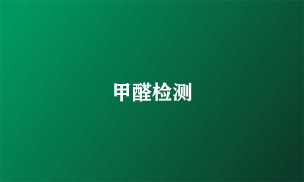 甲醛检测