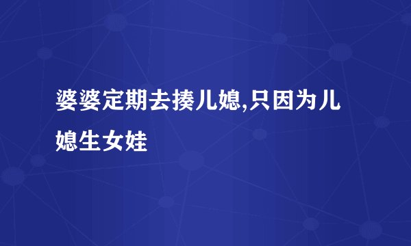 婆婆定期去揍儿媳,只因为儿媳生女娃