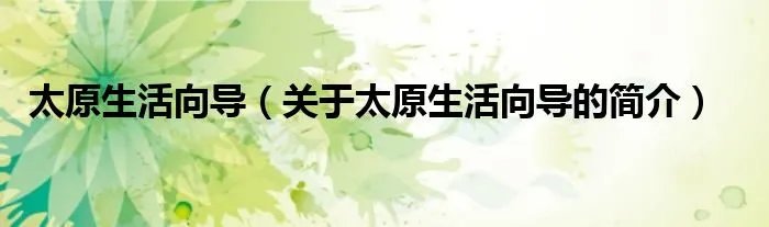 太原生活向导（关于太原生活向导的简介）