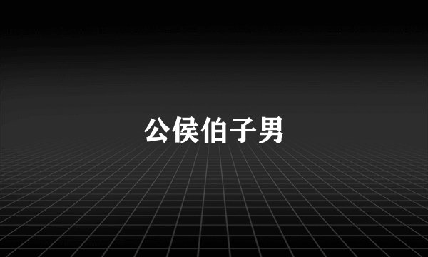 公侯伯子男
