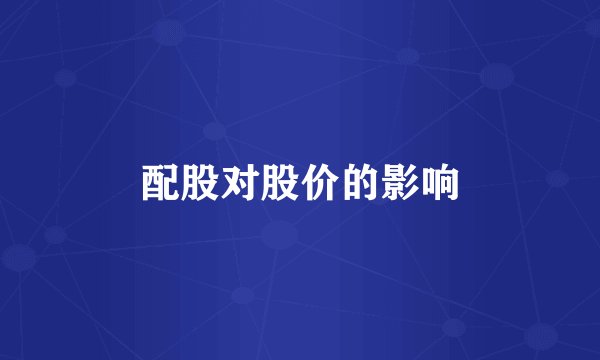 配股对股价的影响