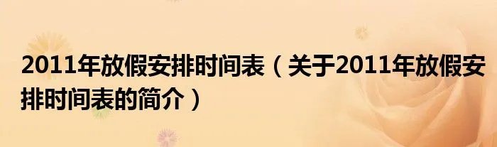 2011年放假安排时间表（关于2011年放假安排时间表的简介）