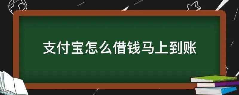 支付宝怎么借钱马上到账