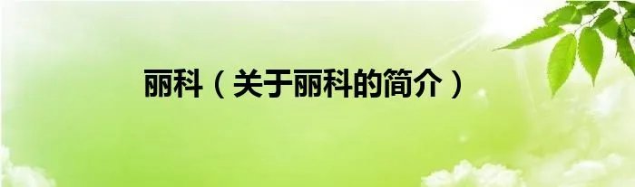 丽科（关于丽科的简介）