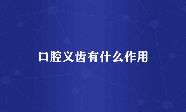 口腔义齿有什么作用