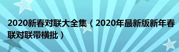 2020新春对联大全集（2020年最新版新年春联对联带横批）