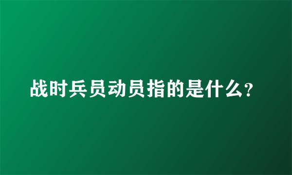 战时兵员动员指的是什么?
