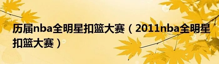 历届nba全明星扣篮大赛（2011nba全明星扣篮大赛）