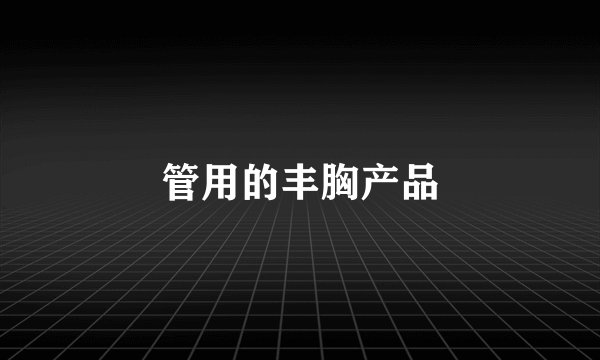 管用的丰胸产品