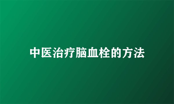 中医治疗脑血栓的方法