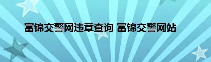 富锦交警网违章查询 富锦交警网站